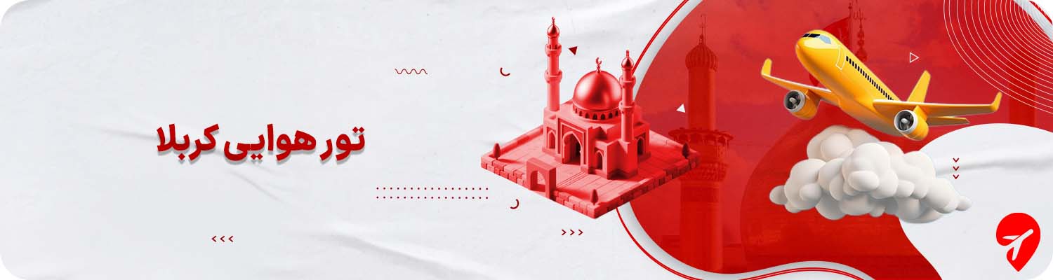 تور هوایی کربلا